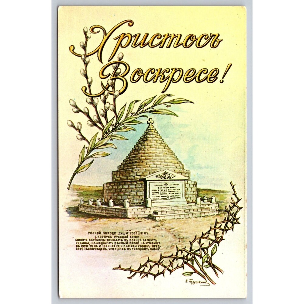 Vintage Russian White Army Gallipoli Monument Easter Postcard K. Podushkin USA